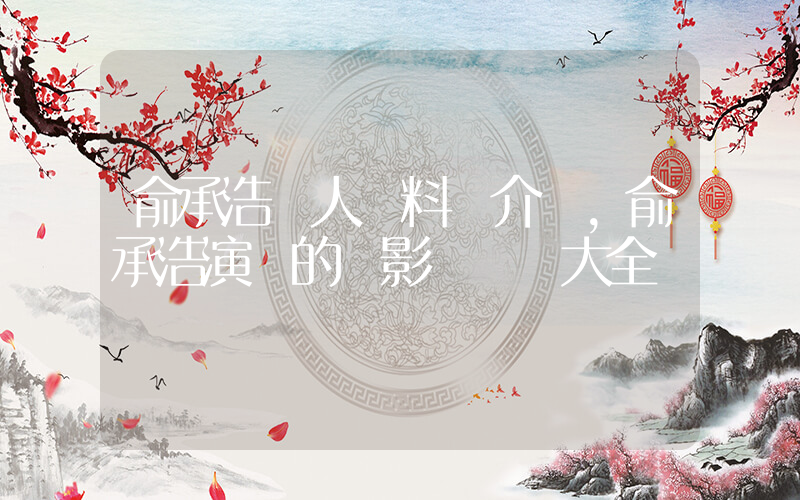 俞承浩個人資料簡介，俞承浩演過的電影電視劇大全插圖
